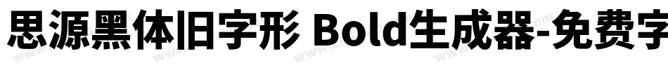 思源黑体旧字形 Bold生成器字体转换